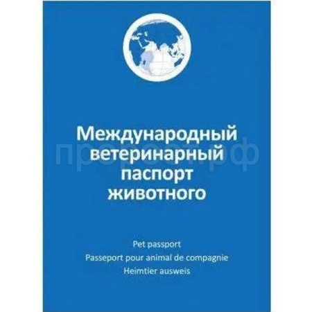 Паспорт ветеринарный универсальный/210шт/АВ1238ВЗ