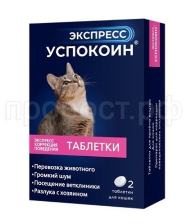 Экспресс Успокоин для кошек 2таб
